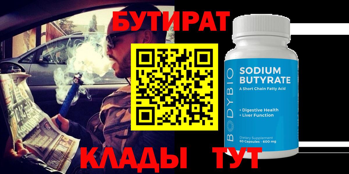БУТИРАТ BDO  Вход с VPN  Похвистнево 